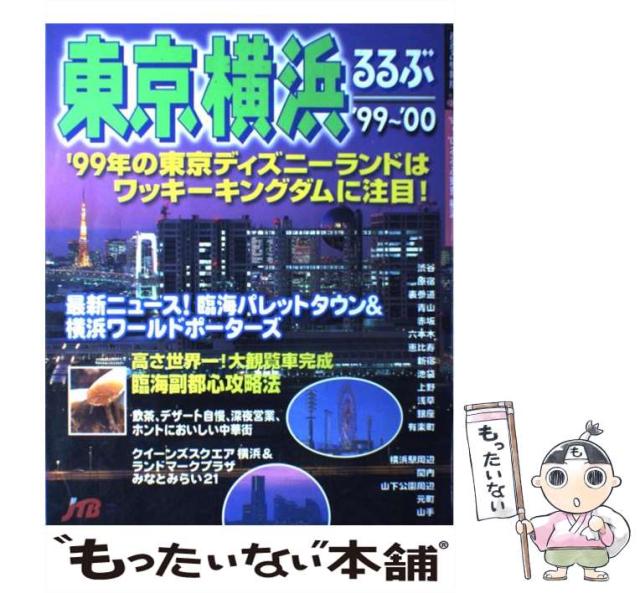 【中古】 るるぶ東京横浜 1999-2000 (るるぶ情報版 関東 26) / JTB / JTB [ムック]【メール便送料無料】の通販は