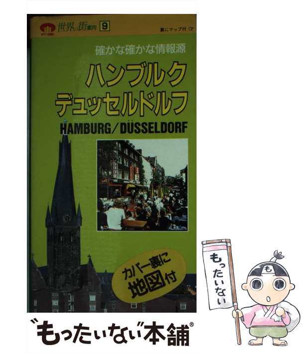 中古】 ハンブルク・デュッセルドルフ (世界の街案内) / 近畿日本ツーリスト / 近畿日本ツーリスト [新書]【メール便送料無料】の通販はau  PAY マーケット - もったいない本舗 | au PAY マーケット－通販サイト