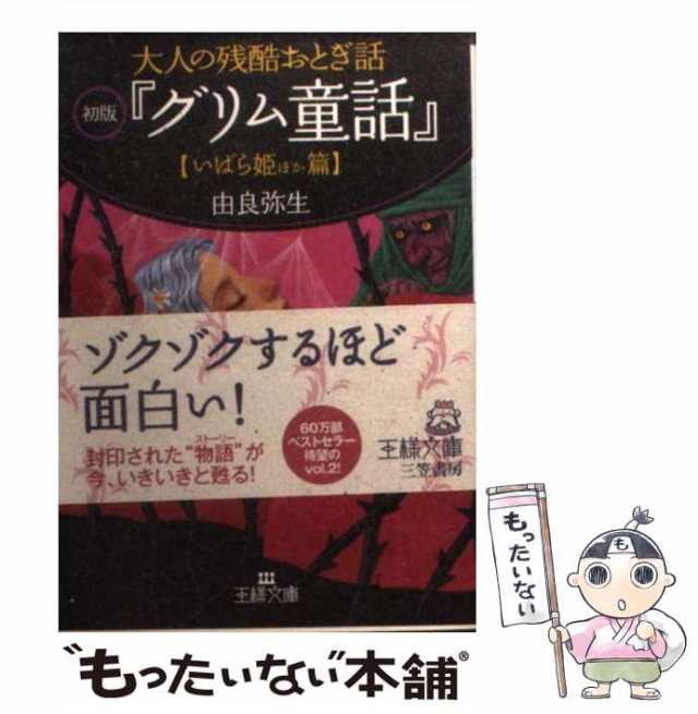 三笠書房　もったいない本舗　[文庫]【メール便送料無料】の通販はau　PAY　中古】　au　（王様文庫）　マーケット－通販サイト　大人の残酷おとぎ話初版『グリム童話』　いばら姫ほか篇　マーケット　由良　弥生　PAY