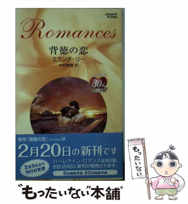 中古】 背徳の恋 （ハーレクイン・ロマンス） / ミランダ リー、 中村 美穂 / ハーパーコリンズ・ジャパン  [新書]【メール便送料無料】の通販はau PAY マーケット - もったいない本舗 | au PAY マーケット－通販サイト