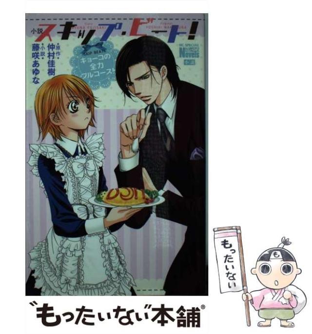 中古 小説スキップ ビート キョーコの全力フルコース 花とゆめコミックススペシャル 花とゆめノベルズ 仲村佳樹 藤咲あゆなの通販はau Pay マーケット もったいない本舗
