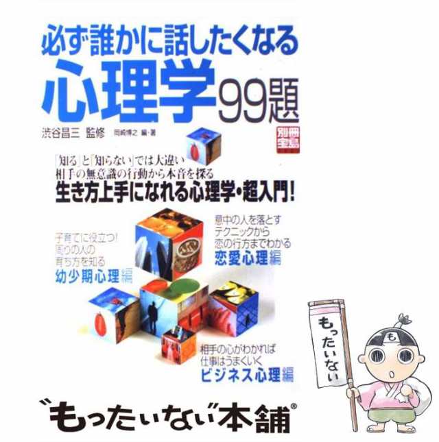 必ず誰かに話したくなる心理学99題