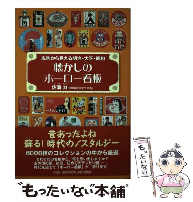 【中古】 懐かしのホーロー看板 広告から見える明治・大正・昭和 / 佐溝 力 / 祥伝社 [単行本]【メール便送料無料】の通販は