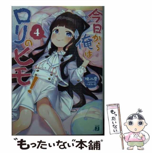 【中古】 今日から俺はロリのヒモ！ 4 （MF文庫J） / 暁雪、 へんりいだ / ＫＡＤＯＫＡＷＡ [文庫]【メール便送料無料】｜au PAY  マーケット