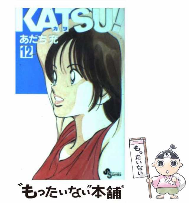 中古】 KATSU！ 12 （少年サンデーコミックス） / あだち 充 / 小学館