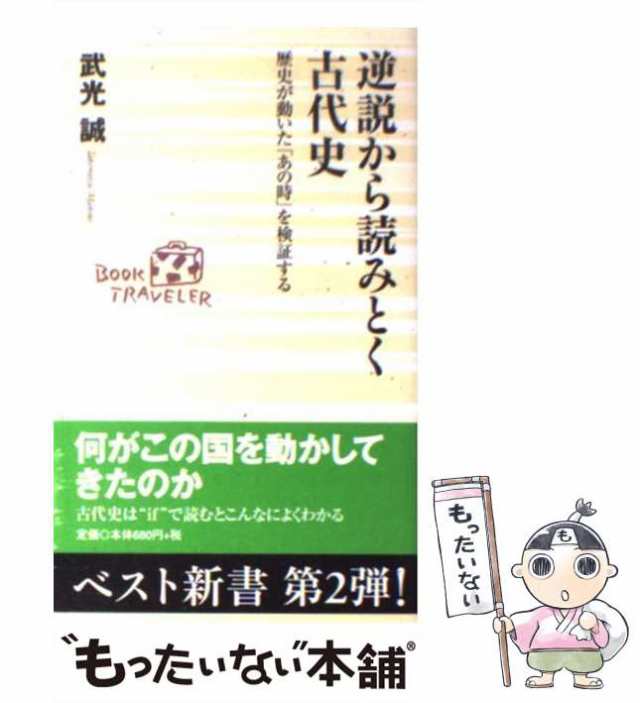 武光　PAY　[新書]【メール便送料の通販はau　マーケット　PAY　中古】　au　ベストセラーズ　逆説から読みとく古代史　もったいない本舗　誠　歴史が動いた「あの時」を検証する　（ベスト新書）　マーケット－通販サイト