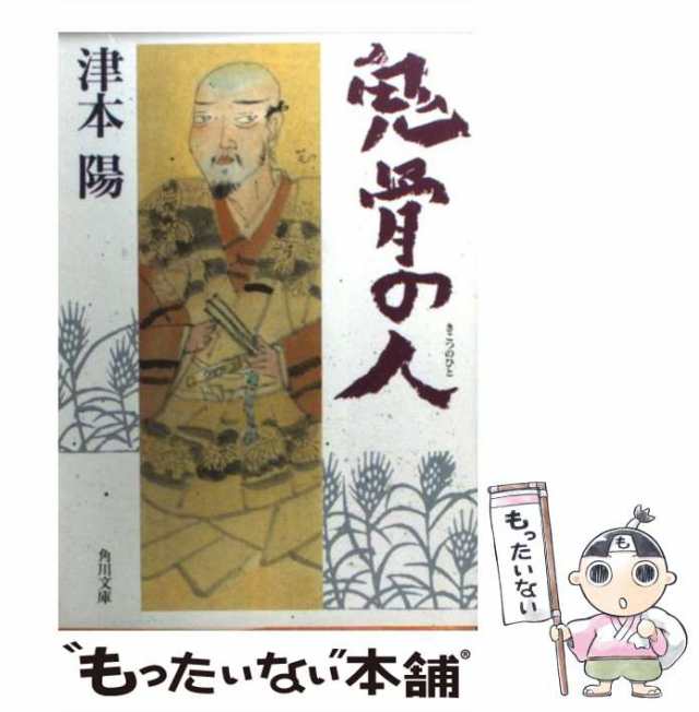 中古】 鬼骨の人 （角川文庫） / 津本 陽 / 角川書店 [文庫]【メール便 ...