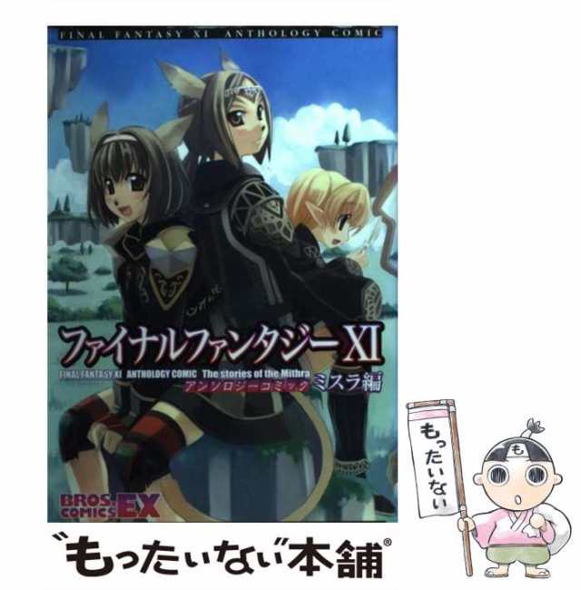 中古】 ファイナルファンタジー11アンソロジーコミック ミスラ編 (Bros