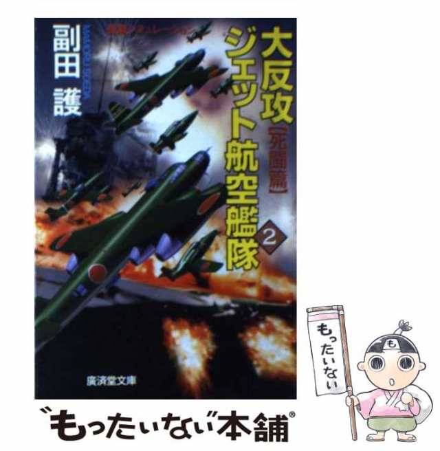 大反攻ジェット航空艦隊 長篇シミュレーションノベル ２/廣済堂出版/副田護2000年10月