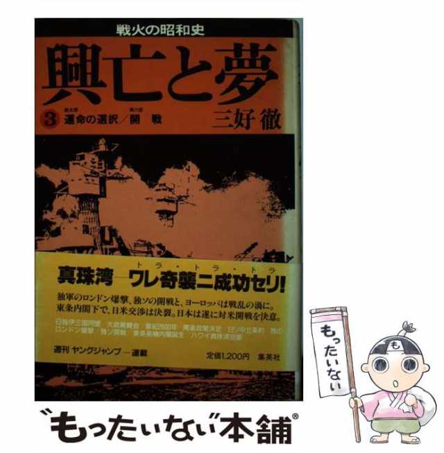 中古】 興亡と夢 戦火の昭和史 3 第5部 運命の選択/第6部 開戦 / 三好