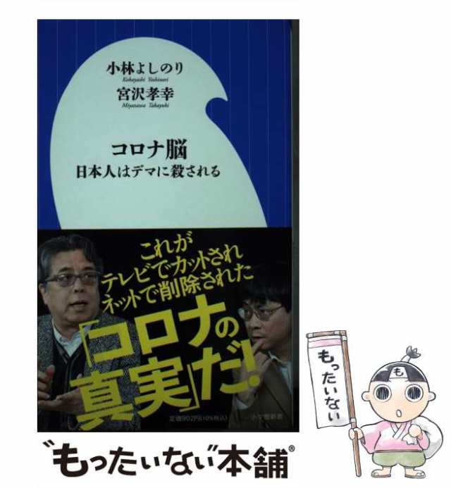 コロナ脳 日本人はデマに殺される 小学館新書／小林よしのり(著者