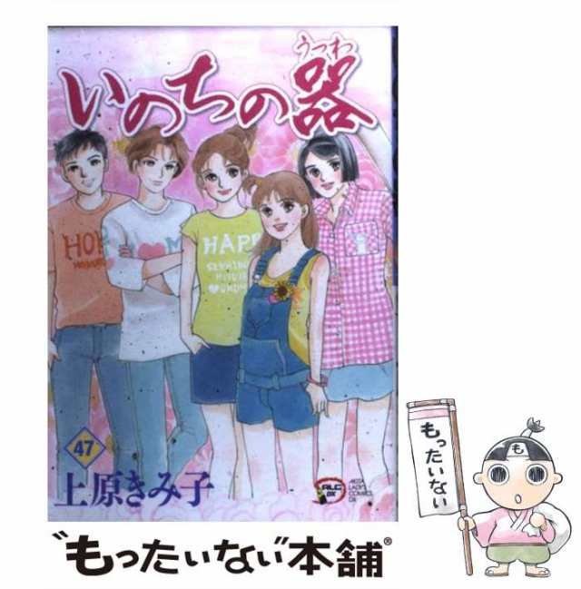 いのちの器 ４３/秋田書店/上原きみこ