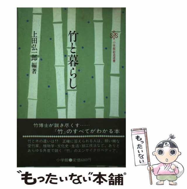 中古】 竹と暮らし （小学館創造選書） / 上田 弘一郎 / 小学館