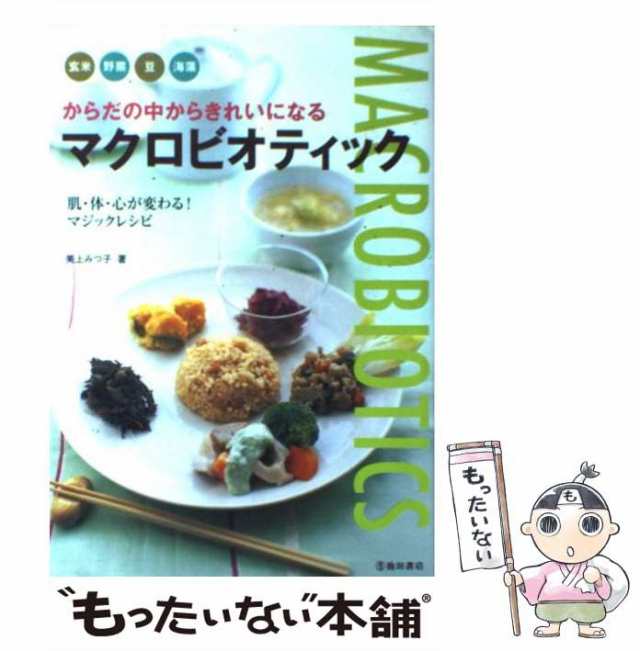 マクロビオティック食べて元気になるレシピ カラダの症状から引ける