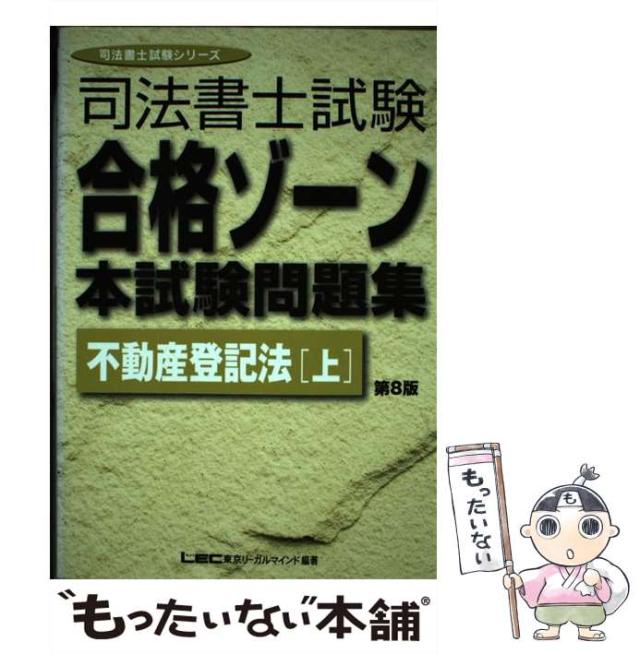 【中古】 司法書士試験合格ゾーン本試験問題集不動産登記法 上 第8版 (司法書士試験シリーズ) / 東京リーガルマインドLEC総合研究所司法書士試験部 / 東京リ [単行本]【メール便送料無料】の通販は 29,699円