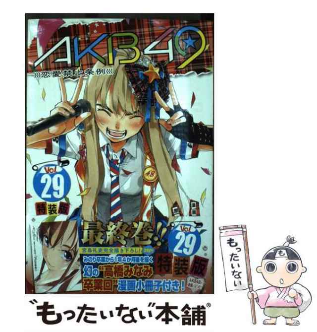 中古 Akb49 恋愛禁止条例 29 特装版 プレミアムkc 元麻布ファクトリー 宮島礼吏 講談社 コミック メール便送料無料 の通販はau Pay マーケット もったいない本舗