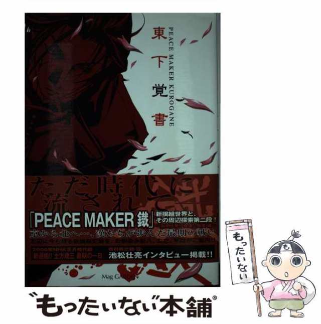 中古】 Peace maker鐵東下覚書 / 黒乃奈々絵 / マッグガーデン [単行本