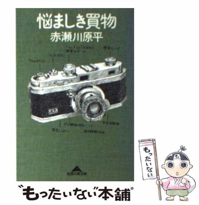 中古】 悩ましき買物 （知恵の森文庫） / 赤瀬川 原平 / 光文社 [文庫