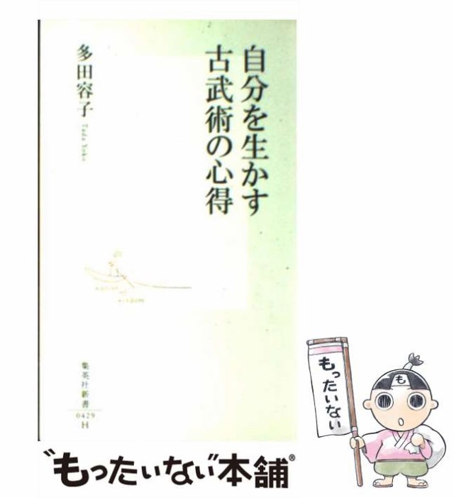 中古】 自分を生かす古武術の心得 （集英社新書） / 多田 容子