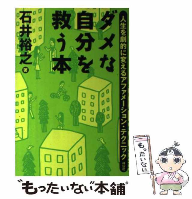 ダメな自分を救う本 : 人生を劇的に変えるアファメーション