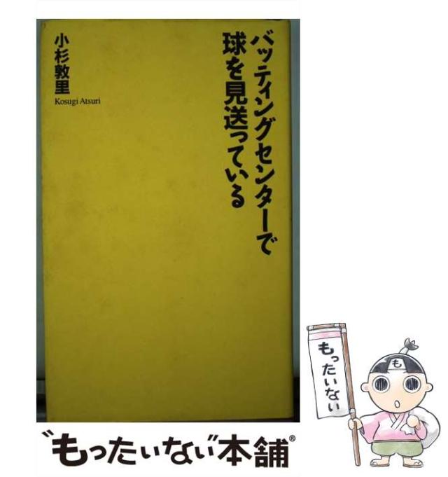 【中古】 バッティングセンターで球を見送っている/プラザ/小杉敦里 中古】 バッティングセンターで球を見送っている / 小杉 敦里