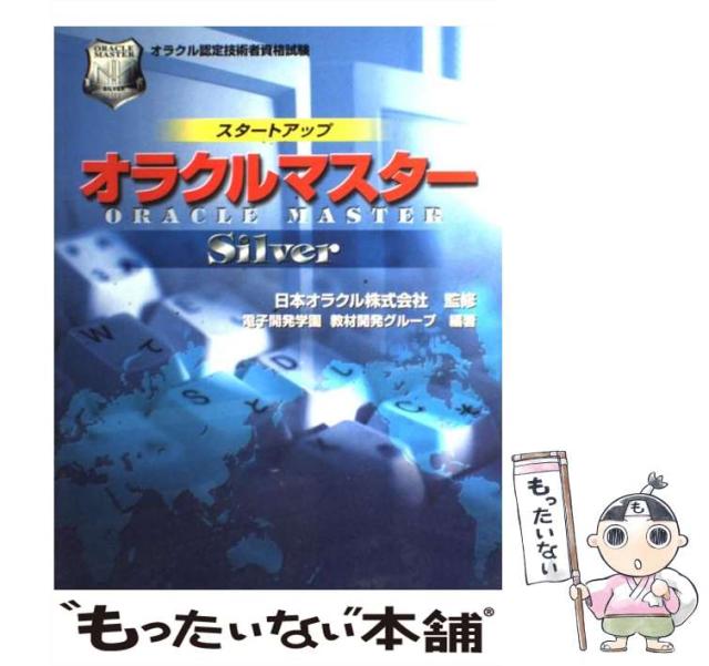 2024超人気 中古】 オラクル認定技術 スタートアップオラクルマスターSilver その他