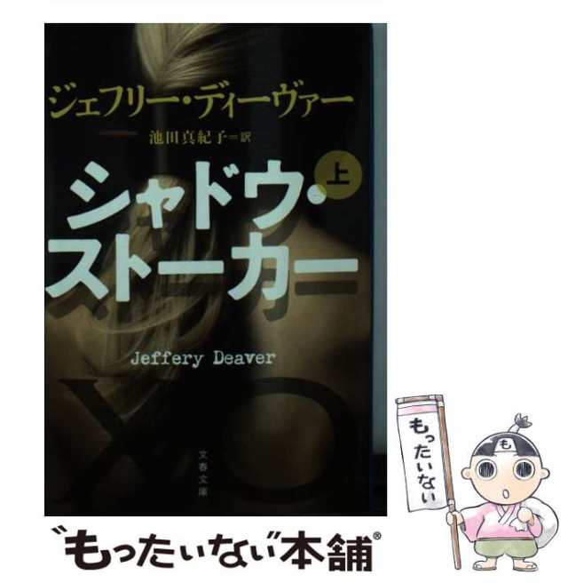 中古】 シャドウ・ストーカー 上 （文春文庫） / ジェフリー ディー