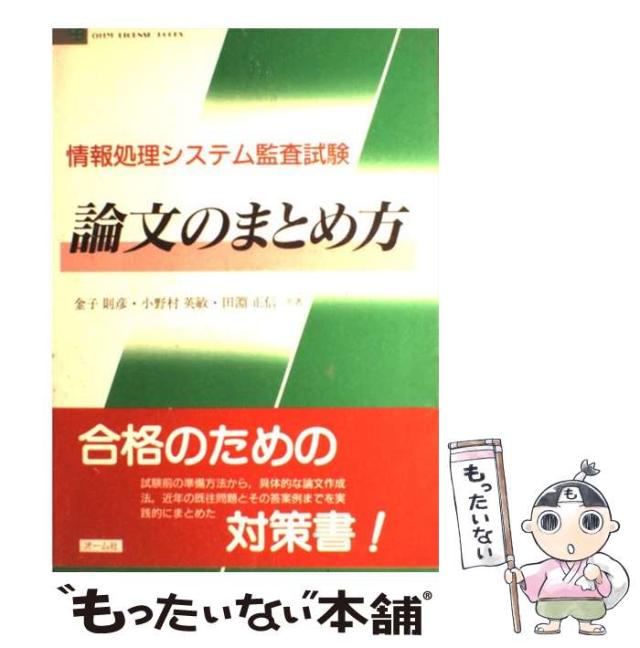 【中古】 情報処理システム監査試験論文のまとめ方/オーム社/金子則彦 中古】 情報処理システム監査試験論文のまとめ方 / 金子則彦