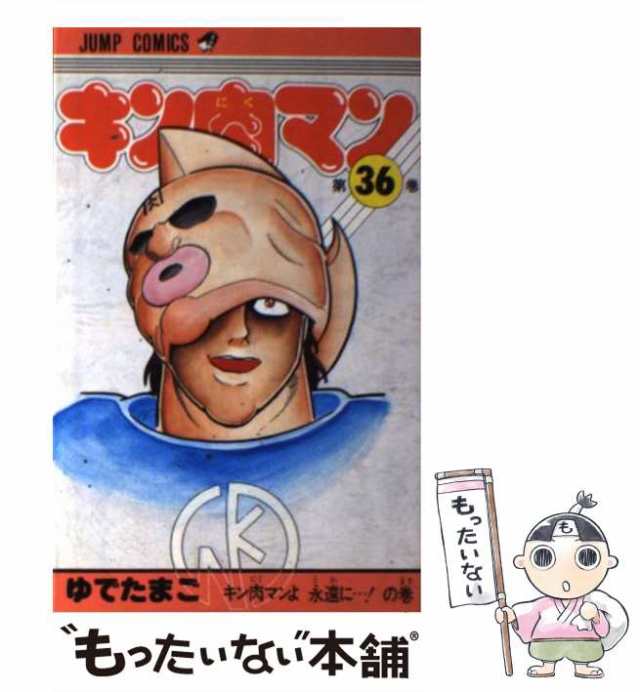 中古】 キン肉マン 36 （ジャンプ コミックス） / ゆでたまご / 集英社