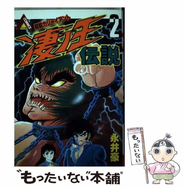 中古】 凄ノ王伝説 2 （ヤマト コミックス スペシャル） / 永井 豪