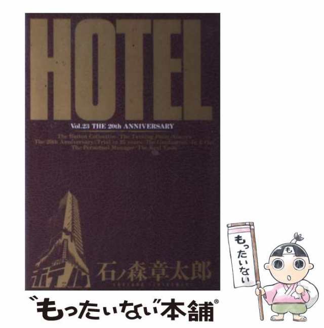 【中古】 ホテル 第23巻 (The 20th anniversary) (ビッグコミックス) / 石ノ森章太郎 / 小学館  [コミック]【メール便送料無料】｜au PAY マーケット