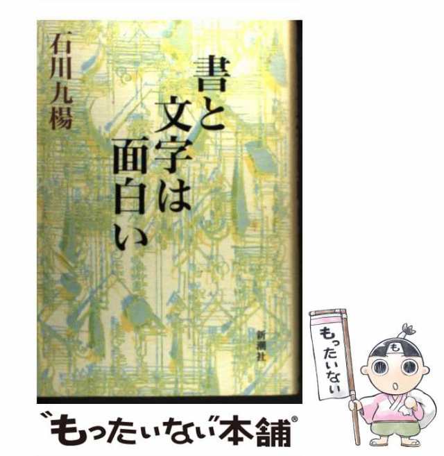 書と文字は面白い／石川九楊