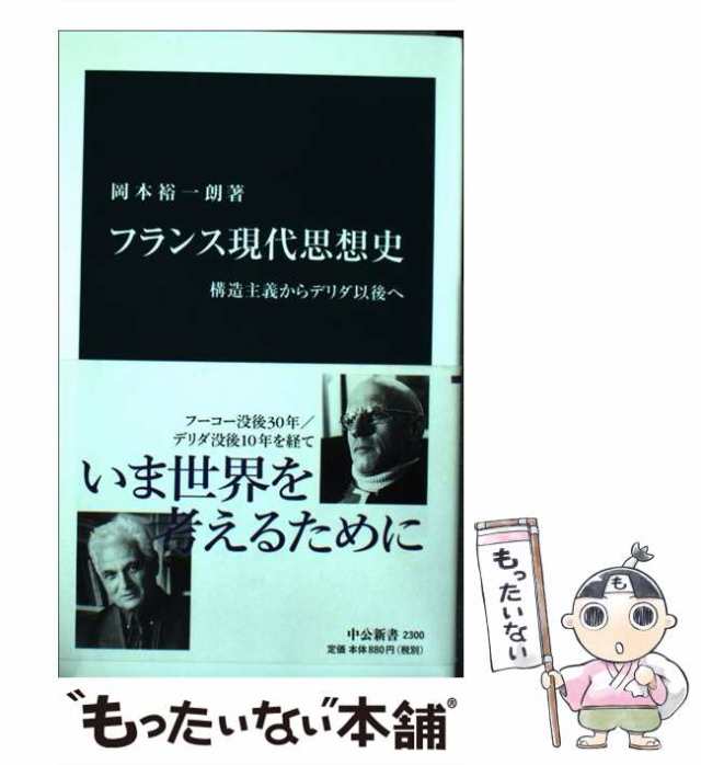 中古】 フランス現代思想史 構造主義からデリダ以後へ （中公新書