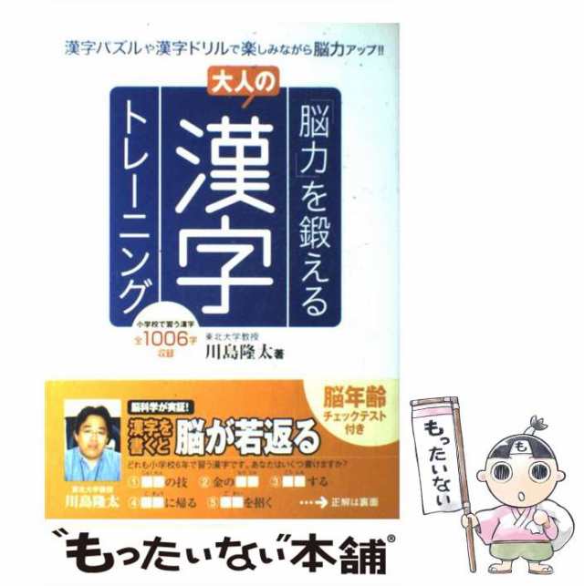 中古】 「脳力」を鍛える大人の漢字トレーニング / 川島 隆太 / 宝島社 ...