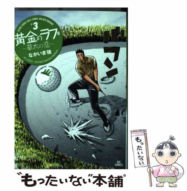 中古】 黄金のラフ2〜草太の恋〜 3 （ビッグコミックス） / なかいま