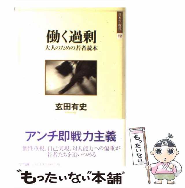 働く過剰　PAY　もったいない本舗　au　12)　[単行本]【メール便送料無料】の通販はau　大人のための若者読本　マーケット　PAY　ＮＴＴ出版　(日本の〈現代〉　武徳　玄田有史、猪木　中古】　マーケット－通販サイト