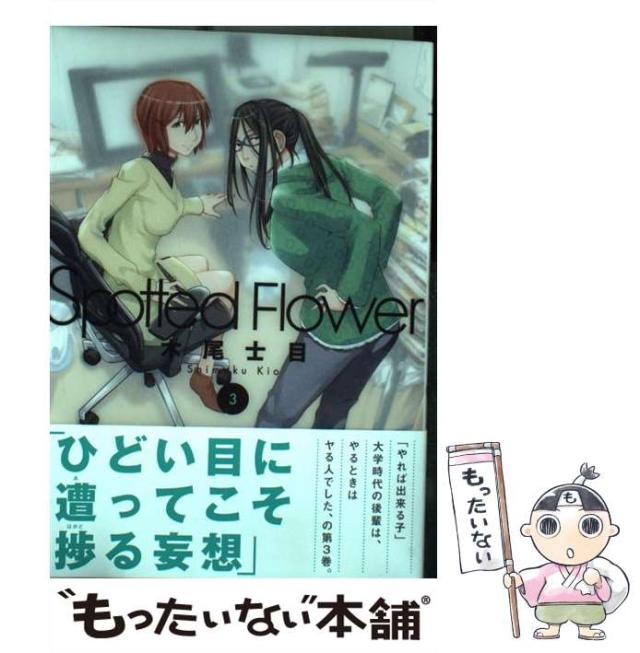 中古 Spotted Flower 3 木尾士目 白泉社 コミック メール便送料無料 の通販はau Pay マーケット もったいない本舗
