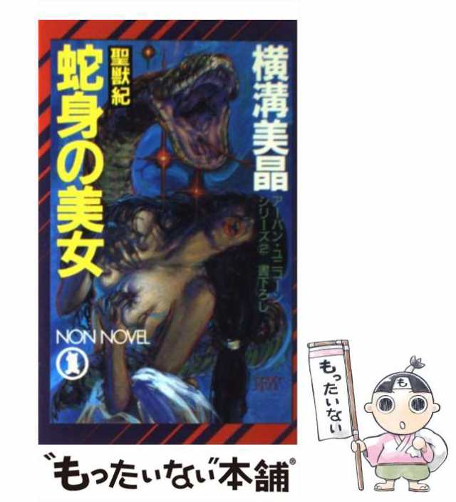 【中古】 蛇身の美女 聖獣紀 (Non novel アーバン・ユニコーンシリーズ 2) / 横溝美晶 / 祥伝社 [新書]【メール便送料無料】｜au  PAY マーケット