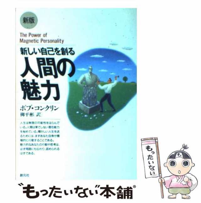 人を惹きつける人間力 ロバート・コンクリン 〔本〕