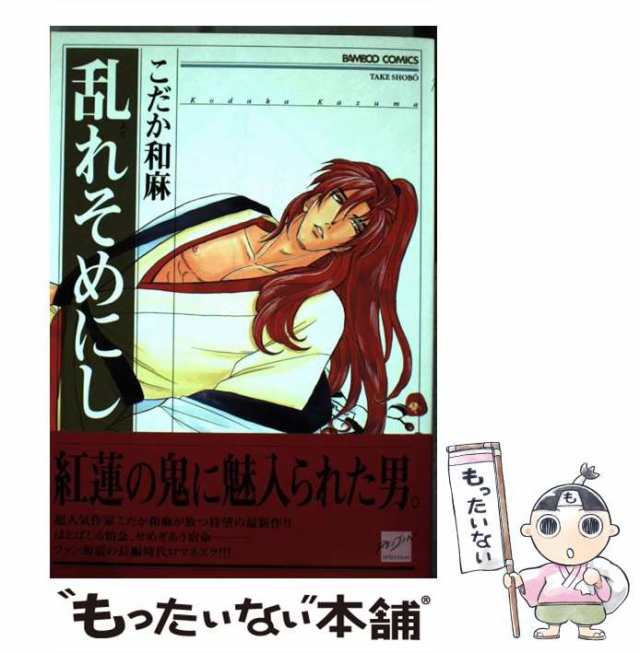 【中古】 乱れそめにし （バンブー コミックス） / こだか 和麻 / 竹書房 [コミック]【メール便送料無料】｜au PAY マーケット