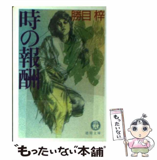 【中古】 時の報酬 （徳間文庫） / 勝目 梓 / 徳間書店 [文庫]【メール便送料無料】｜au PAY マーケット