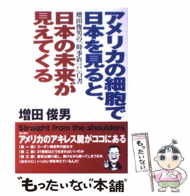 【中古】 アメリカの細胞で日本を見ると、日本の未来が見えてくる 増田俊男の「時事直言」白書 / 増田 俊男 / サンラ出版 [単行本]【メー｜au  PAY マーケット