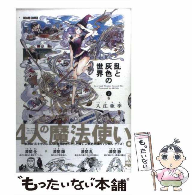 中古】 乱と灰色の世界 2 / 入江亜季 / エンターブレイン [コミック]【メール便送料無料】の通販はau PAY マーケット - もったいない本舗  | au PAY マーケット－通販サイト