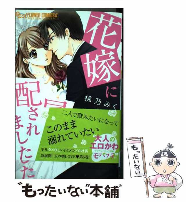 中古】 花嫁に配属されました 5 (モバフラフラワーコミックスα) / 桃乃みく / 小学館 [コミック]【メール便送料無料】の通販はau PAY  マーケット - もったいない本舗 | au PAY マーケット－通販サイト