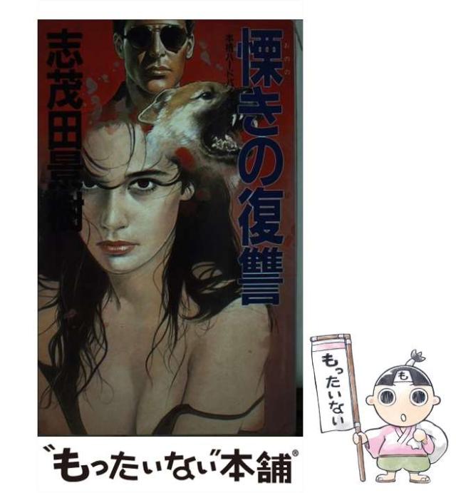 【中古】 慄きの復讐 本格ハードバイオレンス小説 (桃園新書) / 志茂田景樹 / 桃園書房 [新書]【メール便送料無料】