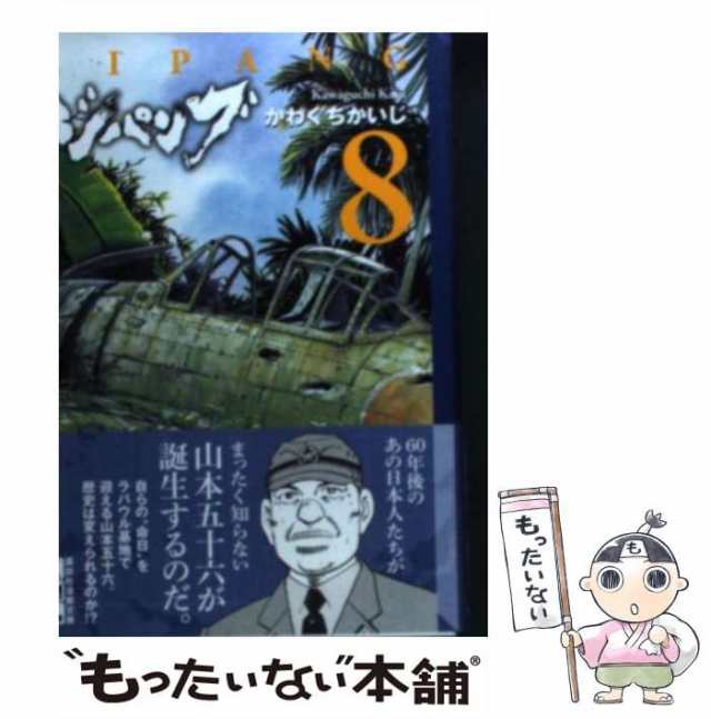 中古】 ジパング 8 （講談社漫画文庫） / かわぐち かいじ / 講談社