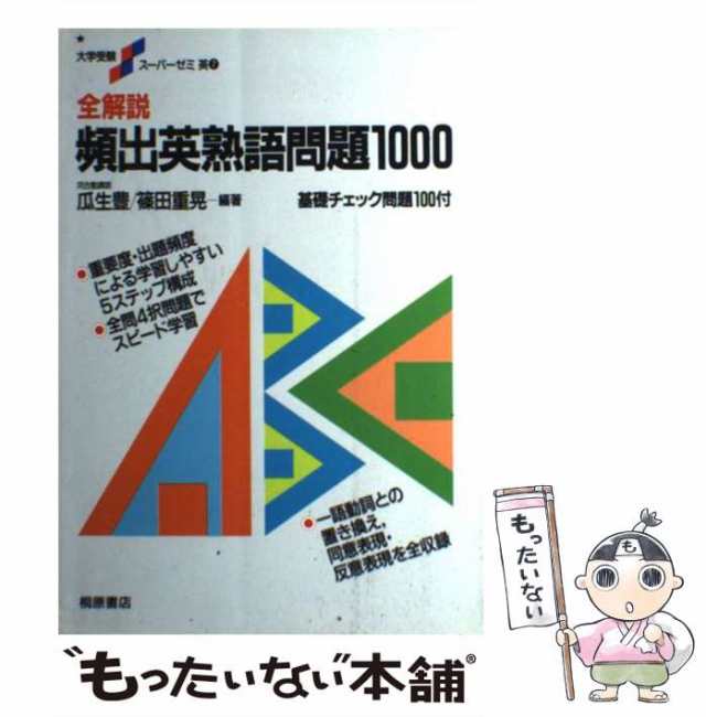 全解説頻出英文法・語法問題1000