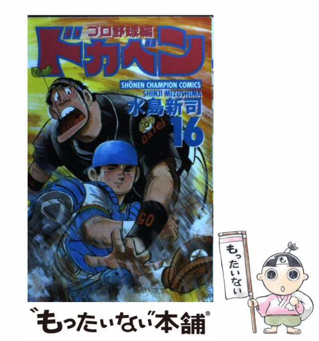 【中古】 ドカベン プロ野球編 16 （少年チャンピオン コミックス） / 水島 新司 / 秋田書店 [コミック]【メール便送料無料】｜au PAY  マーケット