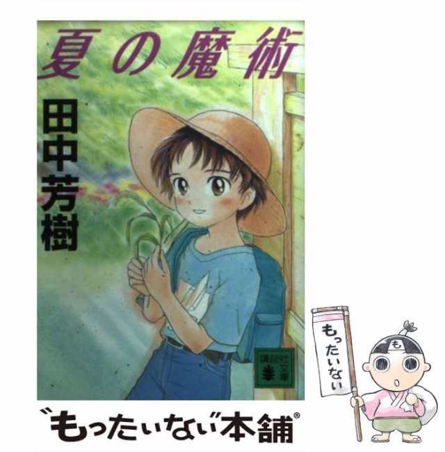 中古】 夏の魔術 （講談社文庫） / 田中 芳樹 / 講談社 [文庫]【メール