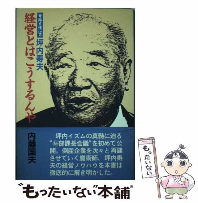 中古】 坪内寿夫・経営とはこうするんや 奇跡を呼ぶ男 / 内藤国夫 / 講談社 [単行本]【メール便送料無料】の通販はau PAY マーケット -  もったいない本舗 | au PAY マーケット－通販サイト